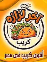 اخر لزازه كريب